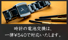 時計の電池交換は、一律￥５４０で対応いたします。